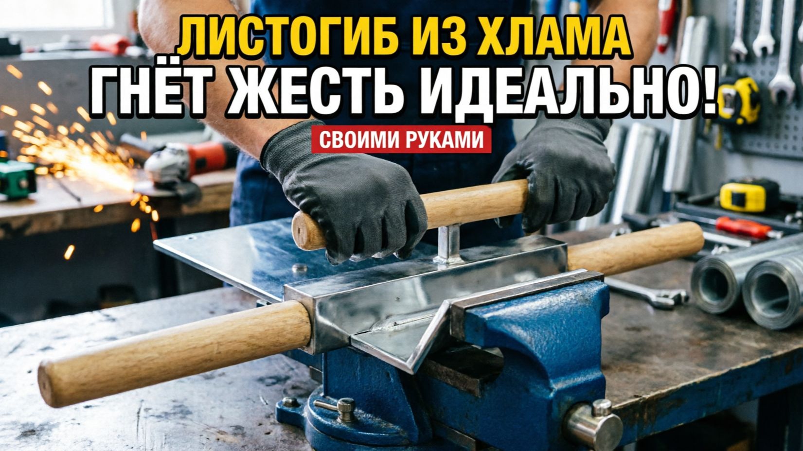 КАК СОГНУТЬ ЖЕСТЬ БЕЗ СТАНКА? Самодельный загибочный пресс из стали и дерева. Гениальная самоделка