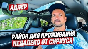 Район для жизни и отдыха в Адлере недалеко от Сириуса и пляжей