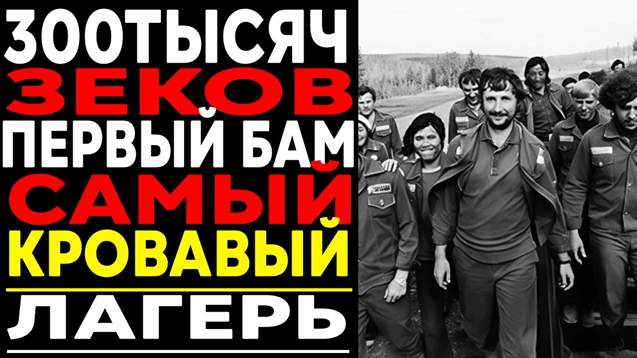 ПРАВДА О ПЕРВОМ БАМе: 300 000 ЗЕКОВ построили дорогу в никуда!