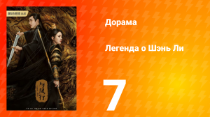 Легенда о Шэнь Ли 1 сезон 7 серия