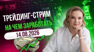Стрим по рынку - 14 августа. На чем сейчас заработать?
