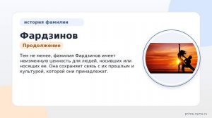Фардзинов: происхождение, история и значение фамилии. Узнайте, как правильно склонять фамилию