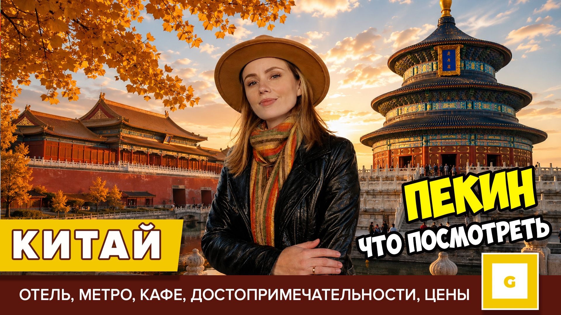 #1 Китай Пекин: где жить и что посмотреть. Как доехать из аэропорта, метро, отель, Запретный город