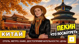#1 Китай Пекин: где жить и что посмотреть. Как доехать из аэропорта, метро, отель, Запретный город