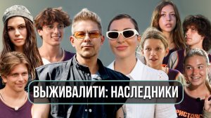 «Выживалити. Наследники»: вся правда о жизни на реалити-шоу