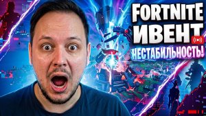 🔴 FORTNITE СТРИМ - СМОТРЮ ИВЕНТ НЕСТАБИЛЬНОСТЬ #fortnite #стрим #фортнайт #игры