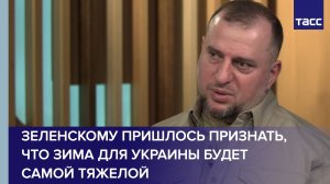 Зеленскому пришлось признать, что зима для Украины будет самой тяжелой