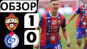 ЦСКА обыграл Факел! 1-0! Тяжёлая победа армейцев!