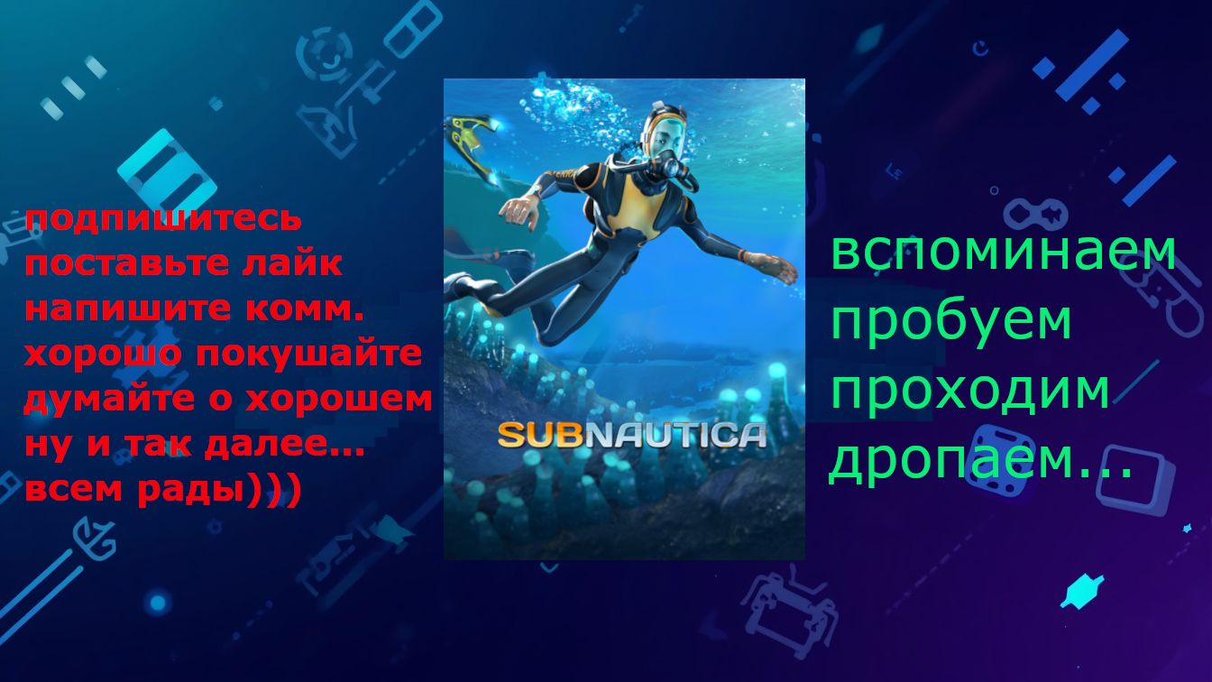 Subnautica - Подводный мир - Часть 6