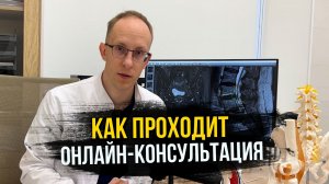 Как проходит онлайн-консультация у невролога Смирнова П.В