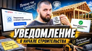 #Уведомление о начале строительства #онлайн | #Усадьба 2