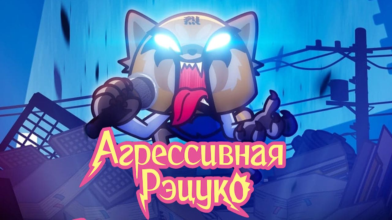 Агрессивная Рэцуко - 3 сезон, 9 серия  (мультсериал, 2020) / Aggretsuko