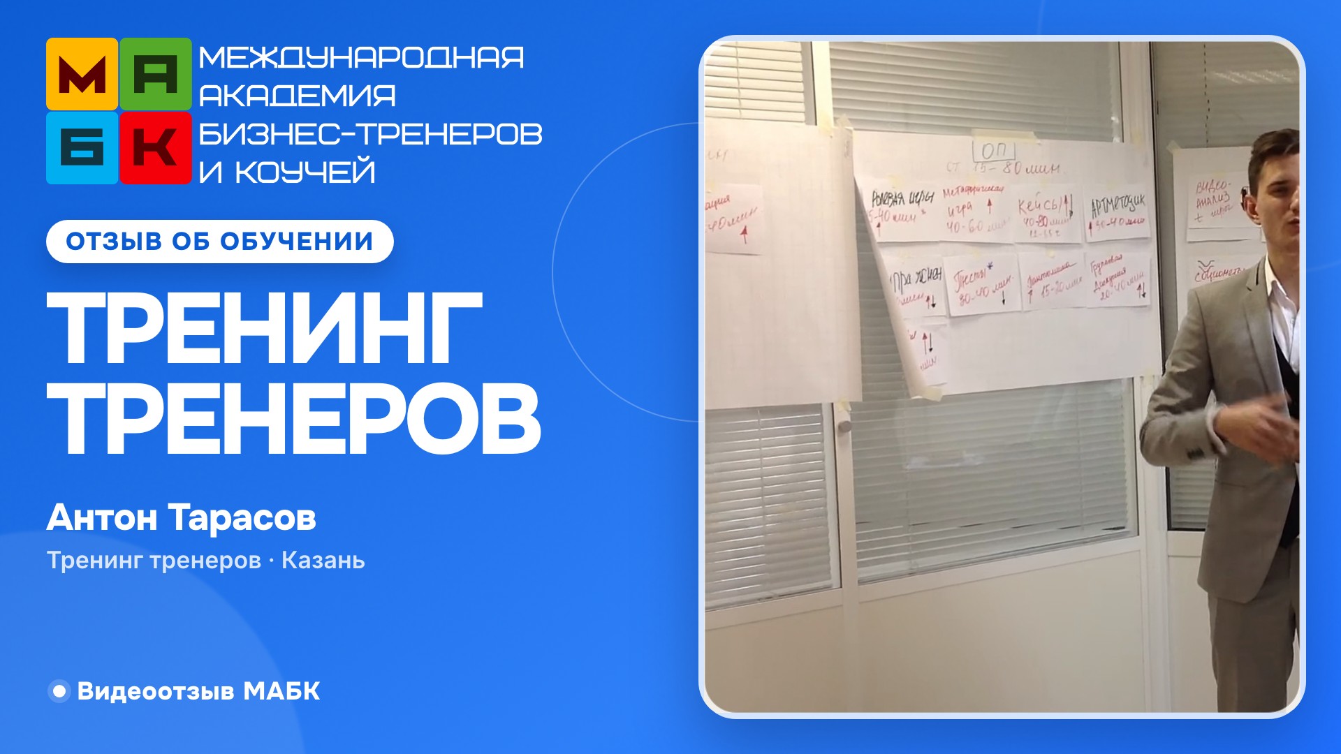 Тренинг Тренеров в МАБК, Отзыв Антон Тарасов, Казань