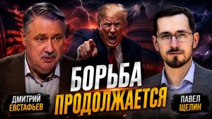 Максима о мирном сосуществовании | Дмитрий Евстафьев и Павел Щелин