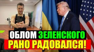 ПОЛНЫЙ КОНЕЦ ЗЕЛЕНСКОГО ... РАНО РАДОВАЛСЯ! ТРАМП ПОСТАВИЛ УЛЬТИМАТУМ! УТРЕННИЙ ВЫПУСК НОВОСТЕЙ