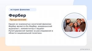 Фамилия Фербер: происхождение, значение и склонение