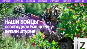 Армия России освободила Бакшеевку в Харьковской области