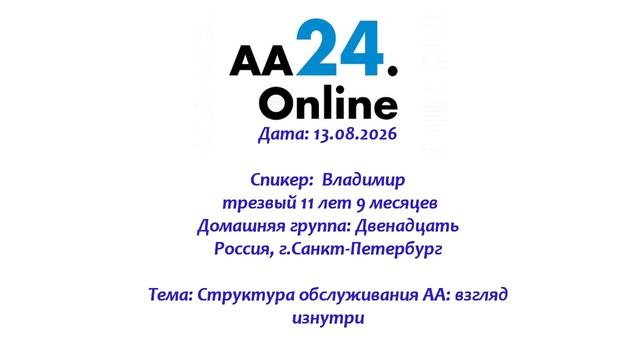 13.08.2026 Владимир, трезвый 11 лет 9 месяцев Россия Тема: Структура обслуживания АА: взгляд изнутри