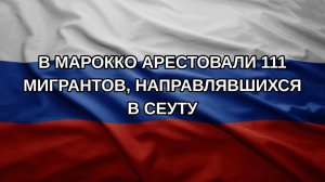 В Марокко арестовали 111 мигрантов, направлявшихся в Сеуту