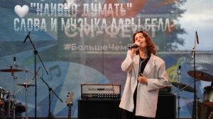 «Наивно думать» Анастасия Липаева Слова и музыка Лары Белл