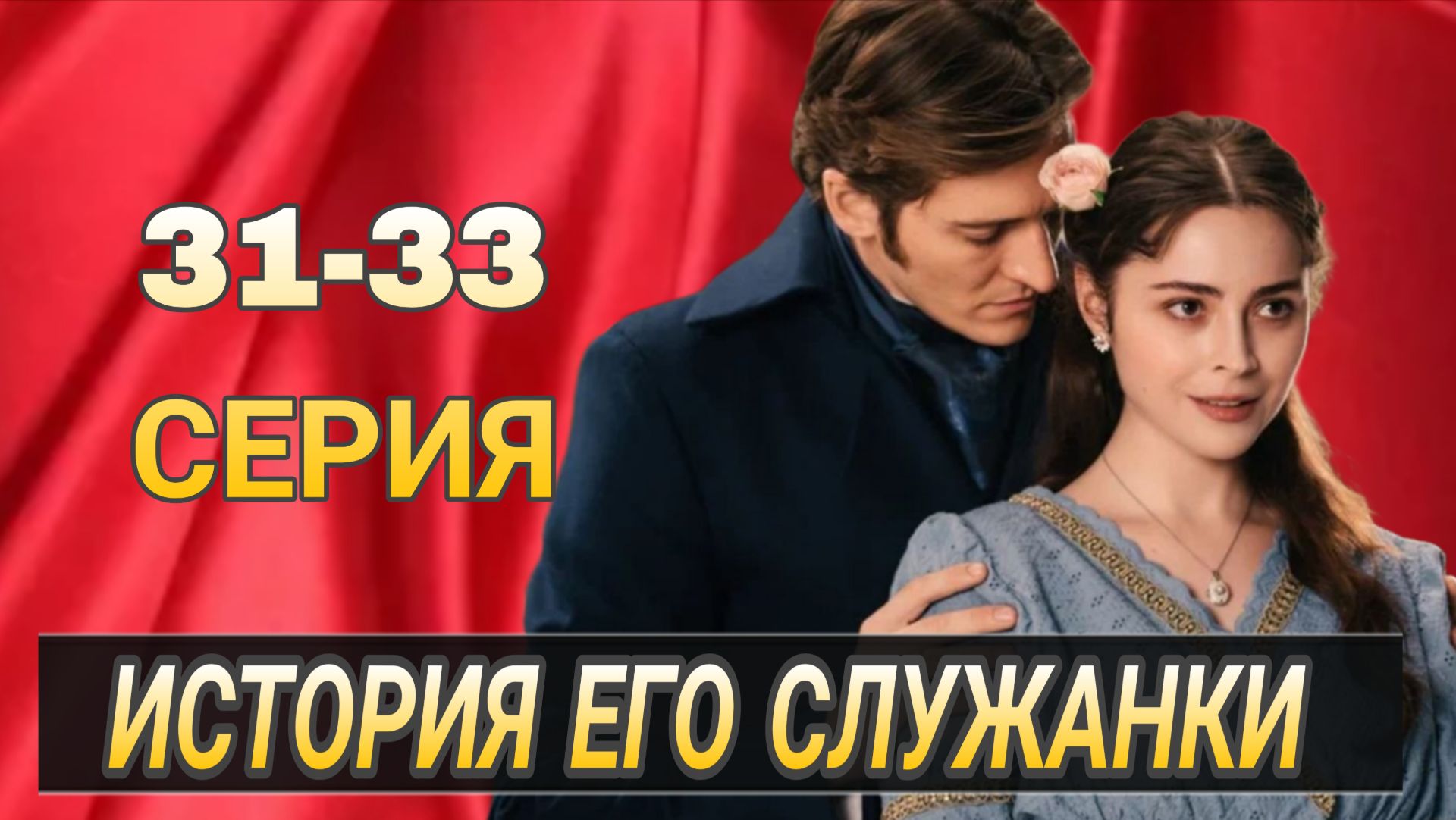 ИСТОРИЯ ЕГО СЛУЖАНКИ 2 СЕЗОН 31-33 СЕРИЯ  РОССИЙСКИЙ СЕРИАЛ 2026 ГОДА ДАТА ВЫХОДА