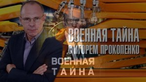 Военная тайна с Игорем Прокопенко 15.08.2026 обзор передачи