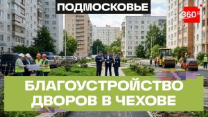 В Чехове прошла проверка хода работ по благоустройству