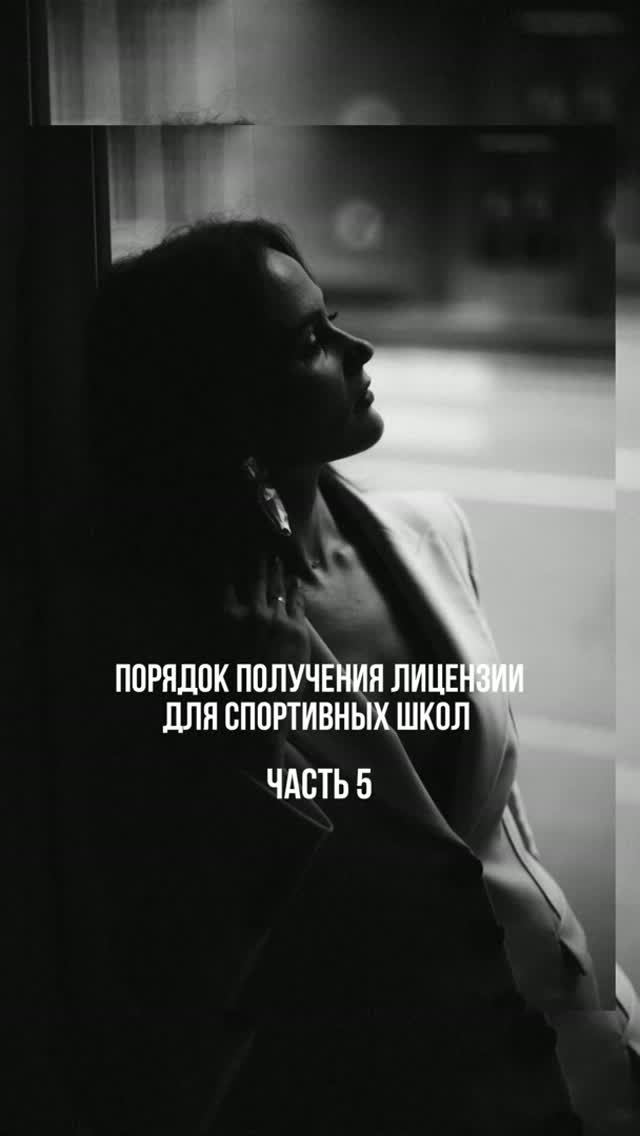 Порядок получения лицензии для спортивных школ. Часть 5