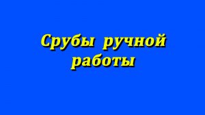 Срубы ручной работы в чашу.