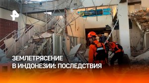 Землетрясение магнитудой 7,7 произошло в Индонезии: масштабные разрушения
