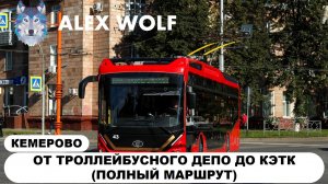 Кемерово. Поездка на троллейбусе по маршруту №1 2026 год (ПОЛНЫЙ МАРШРУТ)