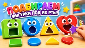 ПОДБИРАЕМ ФИГУРКИ ПОД ИХ РТЫ 👄 ВИДЕО ДЛЯ ДЕТЕЙ РАЗВИВАШКА! 👶 #Детям #Фигурки