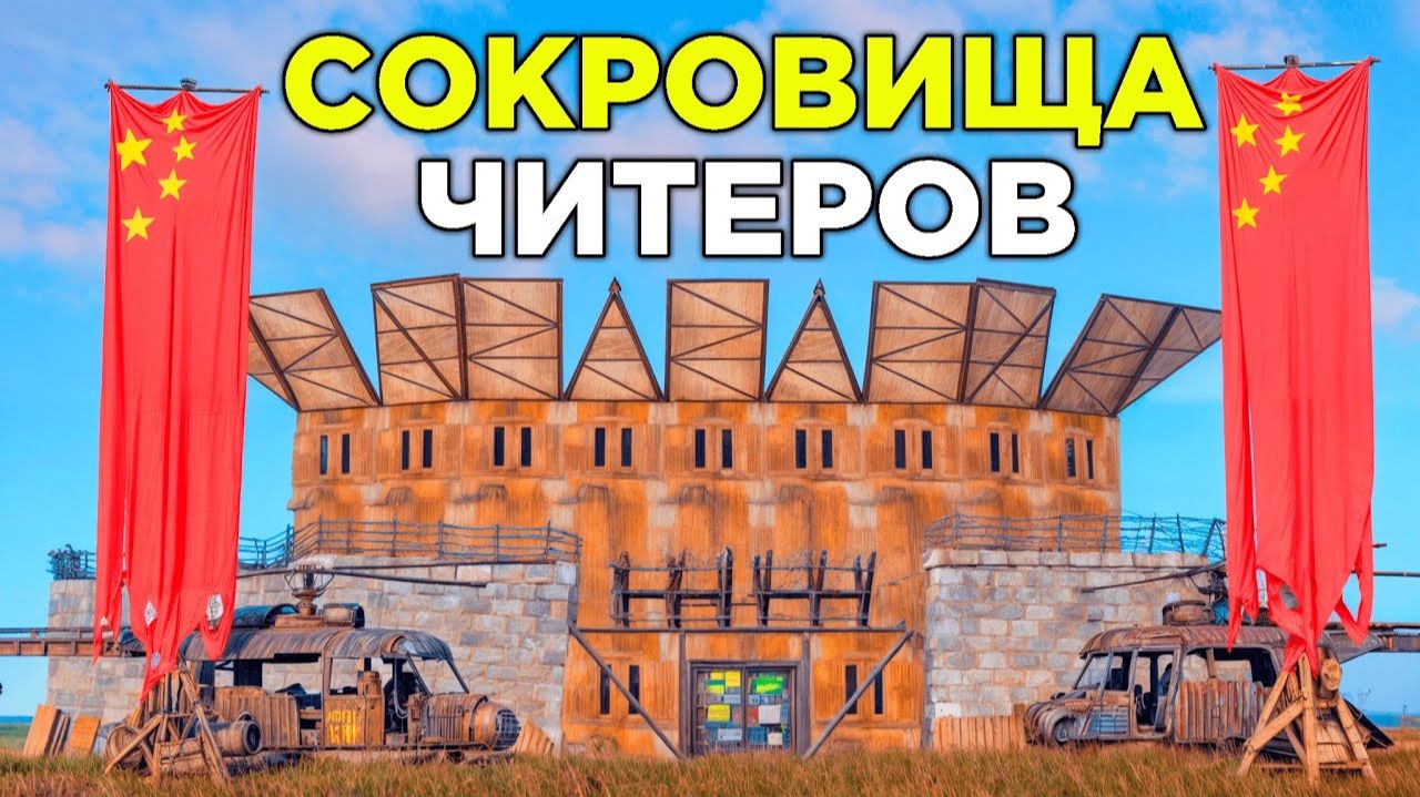 СОКРОВИЩА ЧИТЕРОВ! ВОЙНА с КИТАЙСКИМ КЛАНОМ в РАСТ/RUST - АПАЧИК