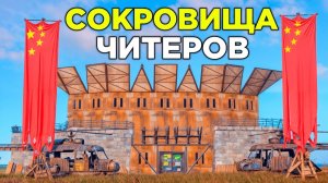 СОКРОВИЩА ЧИТЕРОВ! ВОЙНА с КИТАЙСКИМ КЛАНОМ в РАСТ/RUST - АПАЧИК