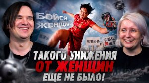 Реакция на Такого унижения от женщин еще не было!