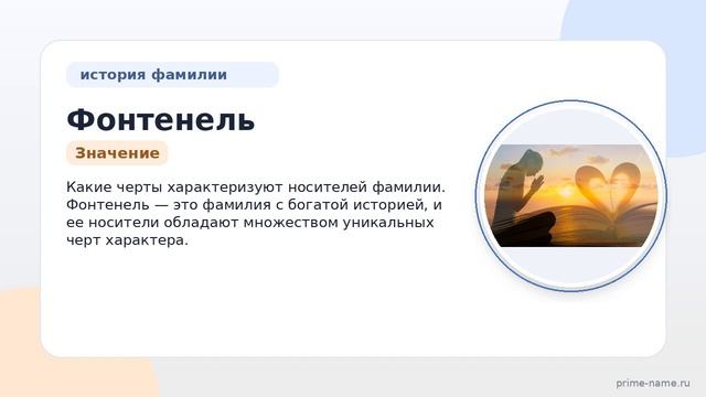 Фонтенель: происхождение, история и значение фамилии + склонение — узнай все!