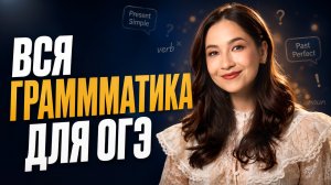 Вся грамматика для ОГЭ по английскому | Алина Максимова | Умскул