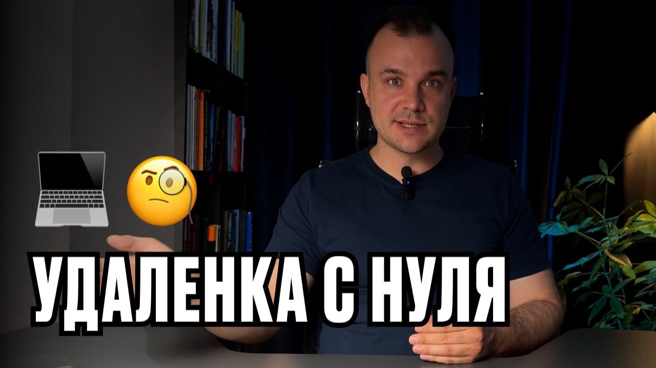 Если бы я начинал с нуля на удаленке: 7 шагов которые я бы сделал первым делом