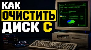 Как очистить диск C на Windows для ускорения компьютера?