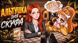 НОВАЯ АЛЬТУШКА ЕВА 🍷 ► Альтушка для скуфа #18