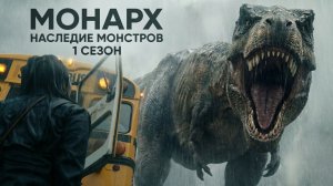 Монарх: Наследие монстров - 1 сезон, 9 серия (сериал, 2023) / Monarch: Legacy of Monsters