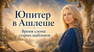 ⚡Юпитер в накшатре Ашлеша | Прогноз для всех знаков| Астрология Джйотиш