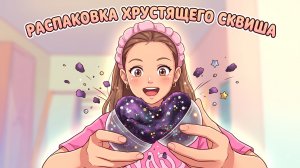Распаковка хрустящего сквиша с неизвестным цветом