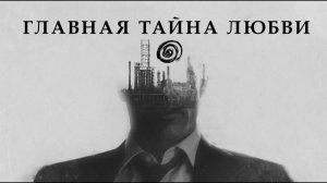Любовь, как Иллюзия / ФИЛОСОФИЯ ЛЮБВИ