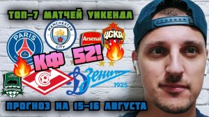 ТОП СТАВОК НА ФУТБОЛ В ВЫХОДНЫЕ / ЭКСПРЕСС НА МАТЧИ ТОП ЛИГ 15-16 АВГУСТА