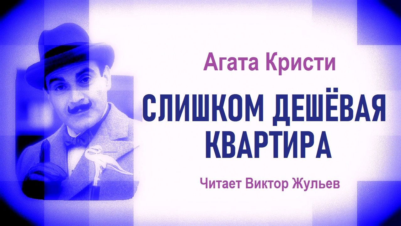 Аудиокнига «СЛИШКОМ ДЕШЁВАЯ КВАРТИРА». Детектив. Агата Кристи