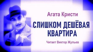 Аудиокнига «СЛИШКОМ ДЕШЁВАЯ КВАРТИРА». Детектив. Агата Кристи