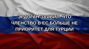 Эрдоган заявил, что членство в ЕС больше не приоритет для Турции