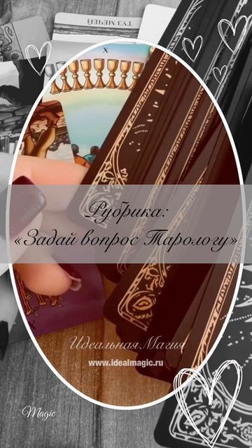 Рубрика «Задай вопрос Тарологу»✨
