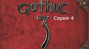 Gothic 3. Охотник. Серия 4.